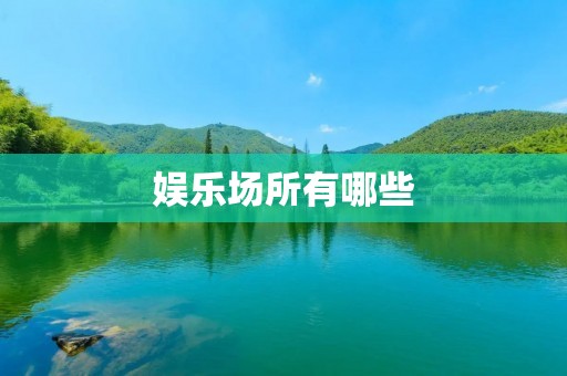 娱乐场所有哪些