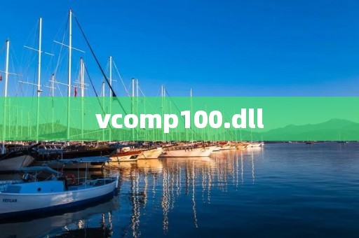 vcomp100.dll：解决Windows系统中的动态链接库错误问题