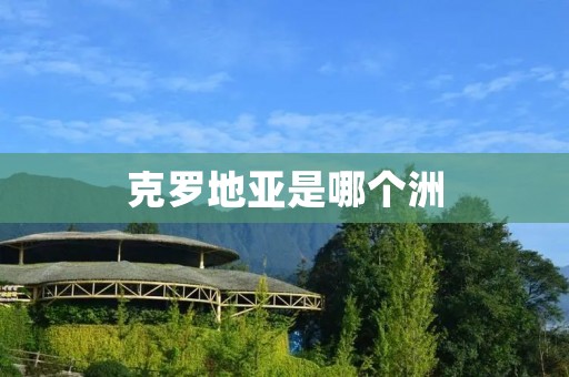 克罗地亚是哪个洲