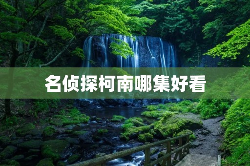 名侦探柯南哪集好看