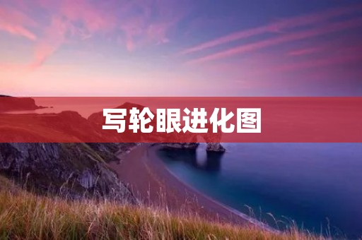 写轮眼进化图：揭秘忍者世界中最神秘的瞳术之一