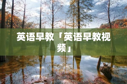 英语早教「英语早教视频」 英语早教「英语早教视频」
