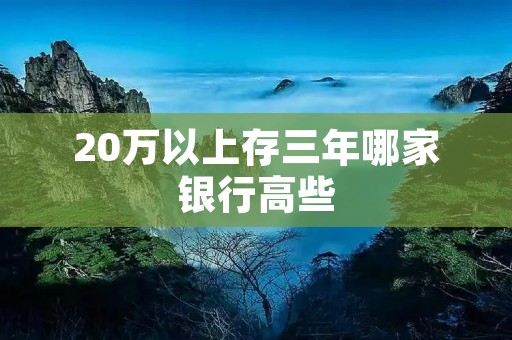 20万以上存三年哪家**高些
