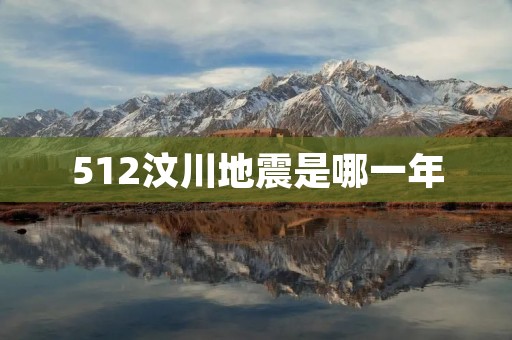 512汶川地震是哪一年 512汶川地震是哪一年