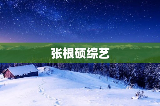 张根硕综艺:他的多面魅力在综艺舞台上闪耀 张根硕综艺:他的多面魅力在综艺舞台上闪耀
