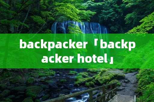 backpacker「backpacker hotel」