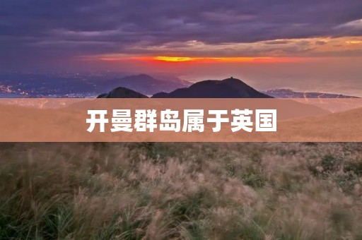 开曼群岛属于英国 开曼群岛属于英国