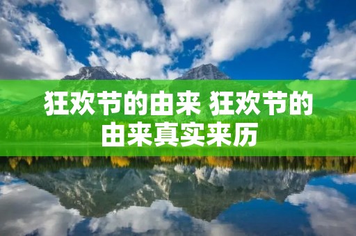 狂欢节的由来 狂欢节的由来真实来历 狂欢节的由来 狂欢节的由来真实来历