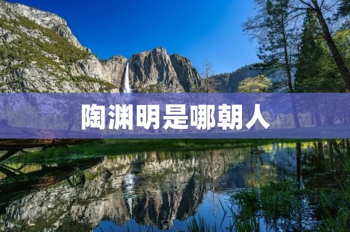 陶渊明是哪朝人