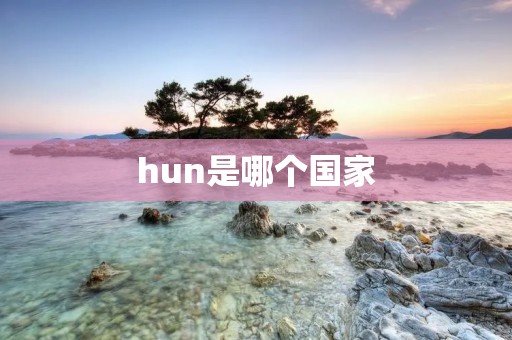 hun是哪个国家 hun是哪个国家