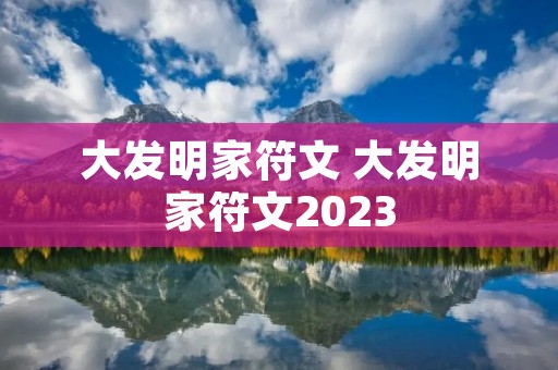 大发明家符文 大发明家符文2023 大发明家符文 大发明家符文2023