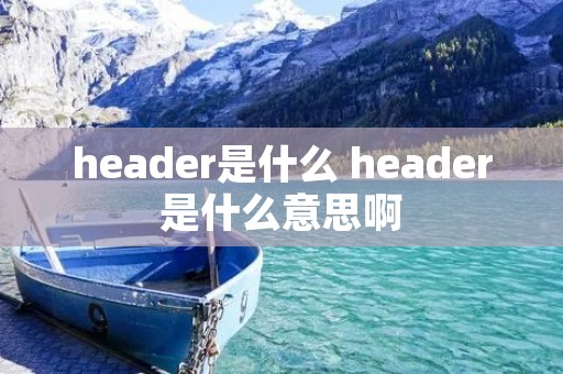 header是什么 header是什么意思啊