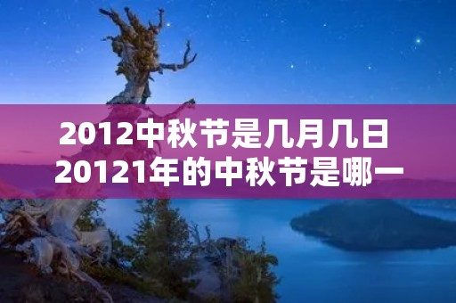 2012中秋节是几月几日 20121年的中秋节是哪一天