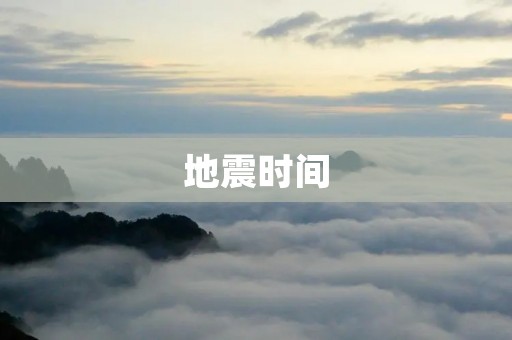 地震时间：揭秘地震发生的规律与预测