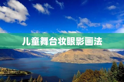 儿童舞台妆眼影画法:让小演员的眼睛闪亮夺目 儿童舞台妆眼影画法:让小演员的眼睛闪亮夺目
