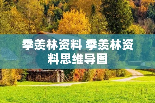 季羡林资料 季羡林资料思维导图