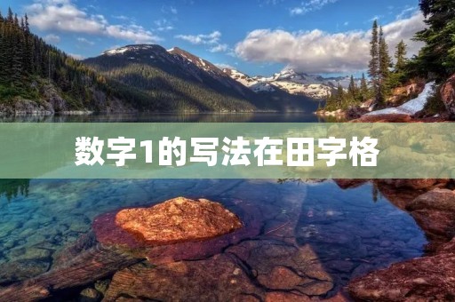 数字1的写法在田字格 数字1的写法在田字格