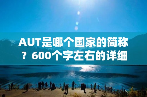 AUT是哪个国家的简称？600个字左右的详细描述