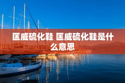 匡威硫化鞋 匡威硫化鞋是什么意思