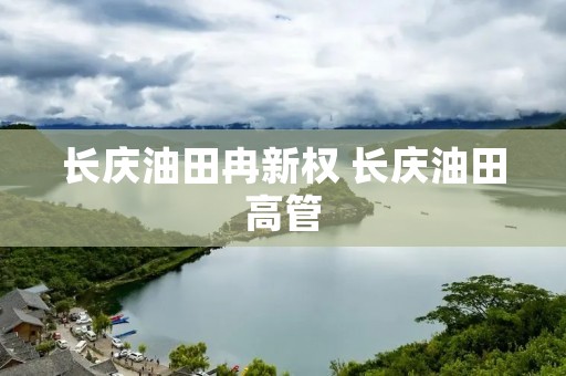 长庆油田冉新权 长庆油田高管 长庆油田冉新权 长庆油田高管