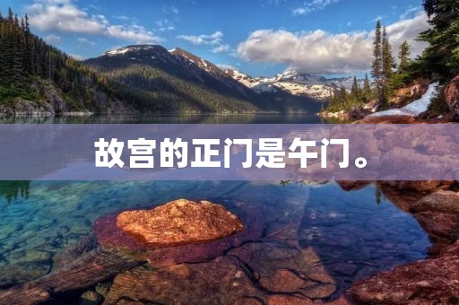 故宫的正门是午门。 故宫的正门是午门。