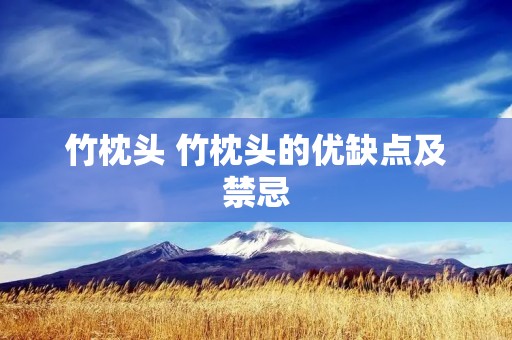 竹枕头 竹枕头的优缺点及禁忌