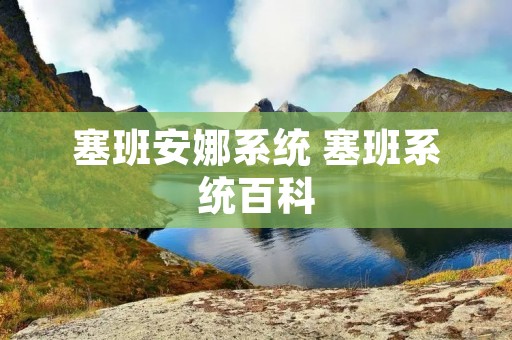 塞班安娜系统 塞班系统百科 塞班安娜系统 塞班系统百科
