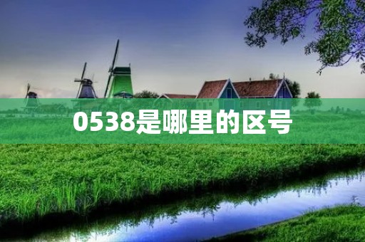 0538是哪里的区号 0538是哪里的区号