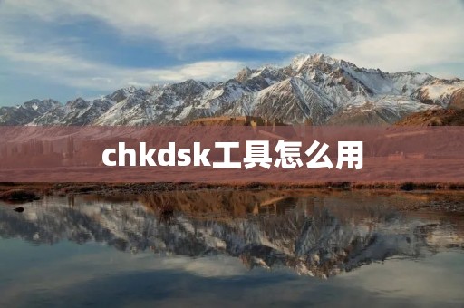 chkdsk工具怎么用：详细指南