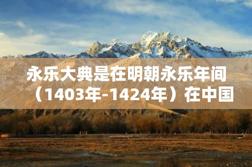 永乐大典是在明朝永乐年间(1403年-1424年)在中国编成的。它是历史上规模最大、内容最丰富的一部百科全书,也是世界上最早的一部大型编纂工程。 永乐大典是在明朝永乐年间(1403年-1424年)在中国编成的。它是历史上规模最大、内容最丰富的一部百科全书,也是世界上最早的一部大型编纂工程。