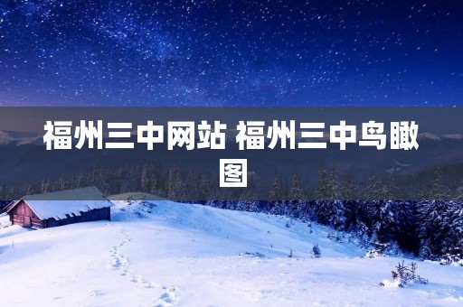 福州三中网站 福州三中鸟瞰图 福州三中网站 福州三中鸟瞰图