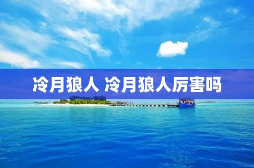 冷月狼人 冷月狼人厉害吗