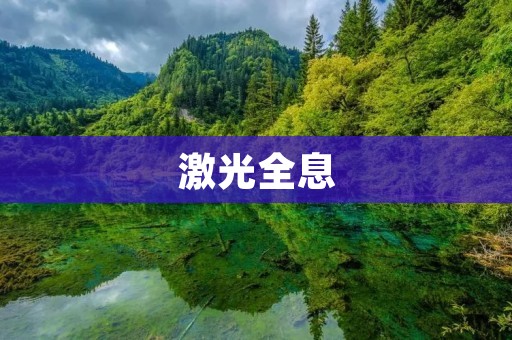 激光全息：未来科技的奇迹