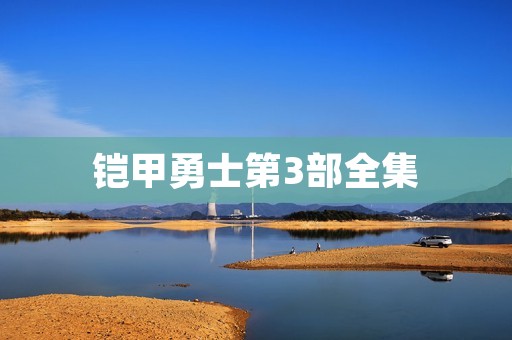 铠甲勇士第3部全集：新的冒险即将展开