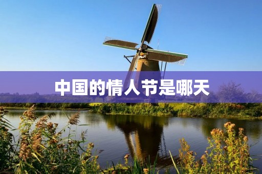 中国的情人节是哪天