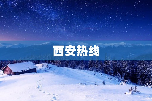 西安热线:打开城市信息的窗口 西安热线:打开城市信息的窗口