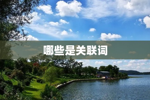 哪些是关联词