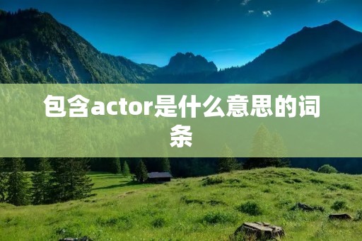 包含actor是什么意思的词条