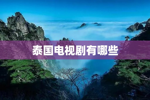 泰国电视剧有哪些