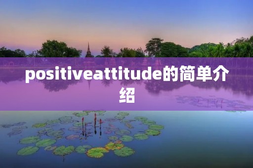 positiveattitude的简单介绍