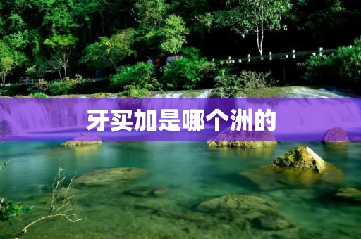 牙买加是哪个洲的 牙买加是哪个洲的
