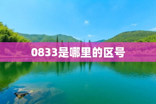 0833是哪里的区号