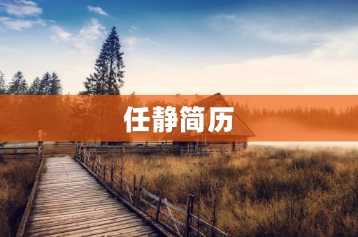 任静简历:优秀编辑人才的个人履历 任静简历:优秀编辑人才的个人履历