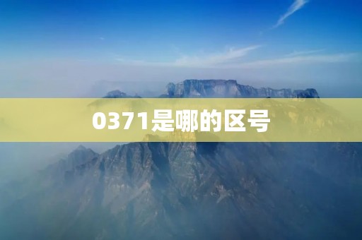 0371是哪的区号 0371是哪的区号