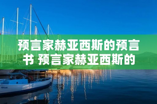 预言家赫亚西斯的预言书 预言家赫亚西斯的预言书1 预言家赫亚西斯的预言书 预言家赫亚西斯的预言书1