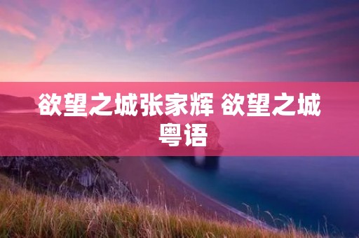 欲望之城张家辉 欲望之城 粤语