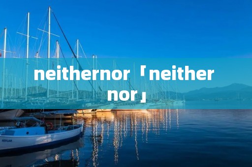neithernor「neither nor」