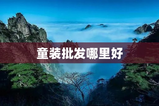 童装批发哪里好