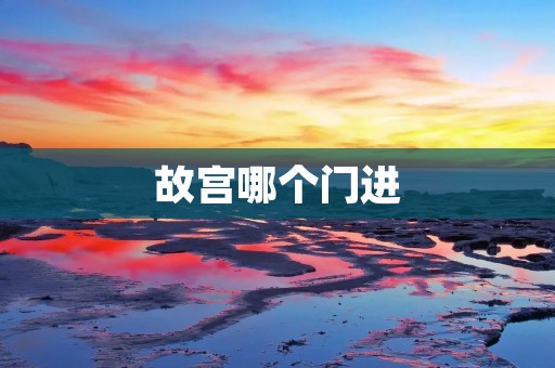 故宫哪个门进