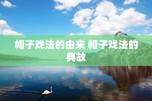 帽子戏法的由来 帽子戏法的典故